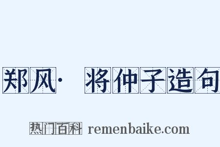 郑风·将仲子造句是什么意思的图片